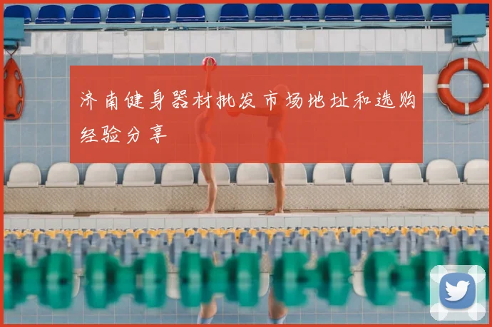 济南健身器材批发市场地址和选购经验分享