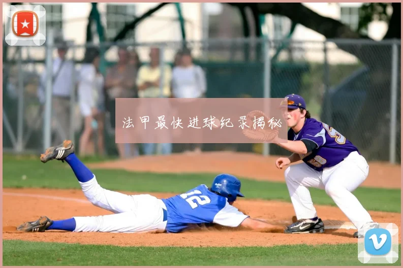 法甲最快进球纪录揭秘