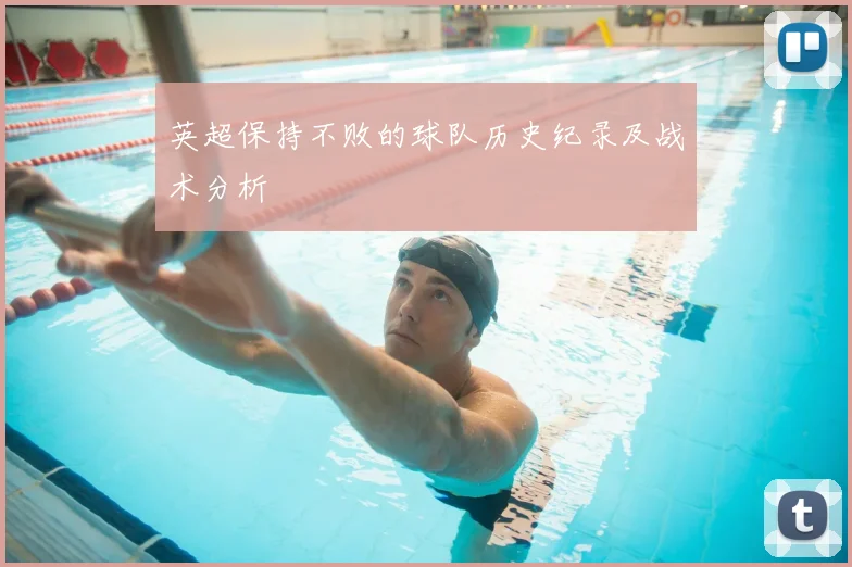 英超保持不败的球队历史纪录及战术分析