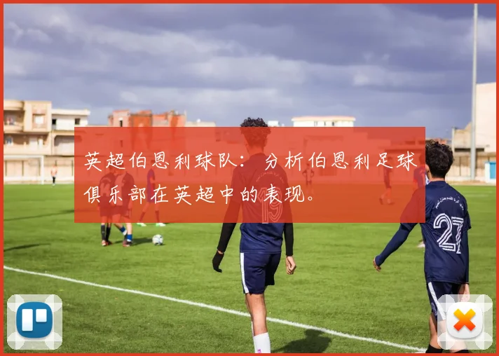 英超伯恩利球队：分析伯恩利足球俱乐部在英超中的表现。