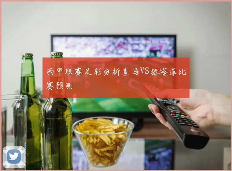 西甲联赛足彩分析皇马VS赫塔菲比赛预测