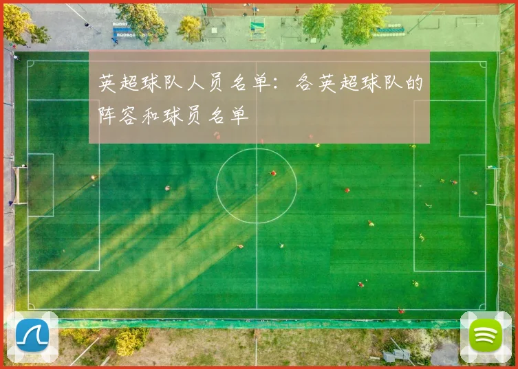 英超球队人员名单：各英超球队的阵容和球员名单