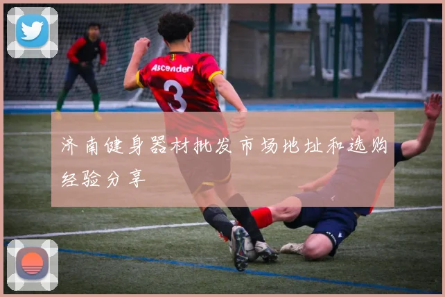 济南健身器材批发市场地址和选购经验分享