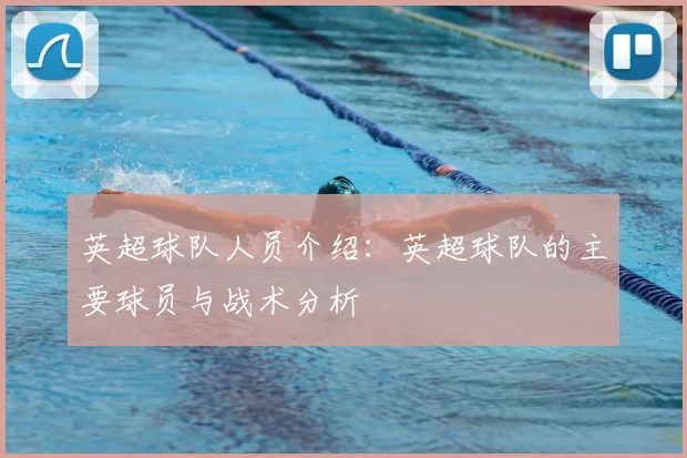 英超球队人员介绍：英超球队的主要球员与战术分析