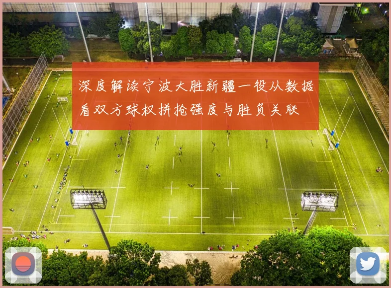 深度解读宁波大胜新疆一役从数据看双方球权拼抢强度与胜负关联