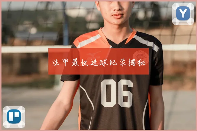 法甲最快进球纪录揭秘