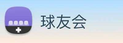 球友会 logo